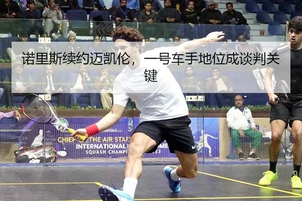 nuo-li-si-xu-yue-mai-kai-lun-yi-hao-che-shou-di-wei-cheng-tan-pan-guan-jian-2-918.jpg