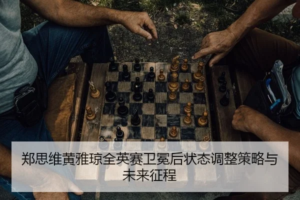 zheng-si-wei-huang-ya-qiong-quan-ying-sai-wei-mian-hou-zhuang-tai-tiao-zheng-ce-lve-yu-wei-lai-zheng-cheng-2-847.jpg